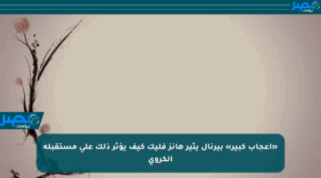 «إعجاب كبير» بيرنال يثير هانز فليك كيف يؤثر ذلك على مستقبله الكروي